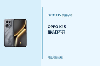 OPPO K15相机打不开怎么办？相机无法启动排查