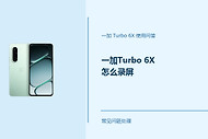 一加Turbo 6X怎么录屏？Turbo6X录屏功能这样开启