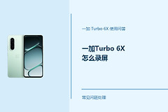 一加Turbo 6X怎么录屏？Turbo6X录屏功能这样开启