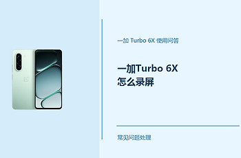 一加Turbo 6X怎么录屏？Turbo6X录屏功能这样开启