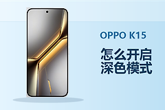 OPPO K15怎么开启深色模式？定时切换方法分享