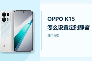 OPPO K15怎么设置定时静音？