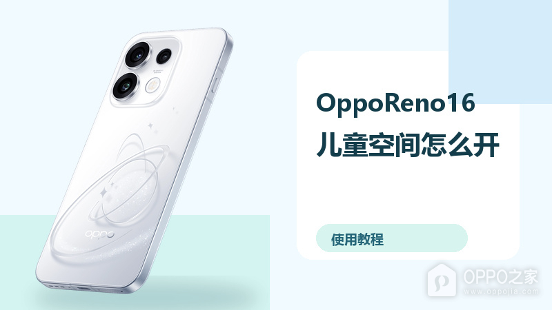 OppoReno16儿童空间怎么开?健康使用方法分享
