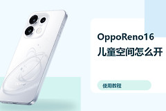 OppoReno16儿童空间怎么开？健康使用方法分享