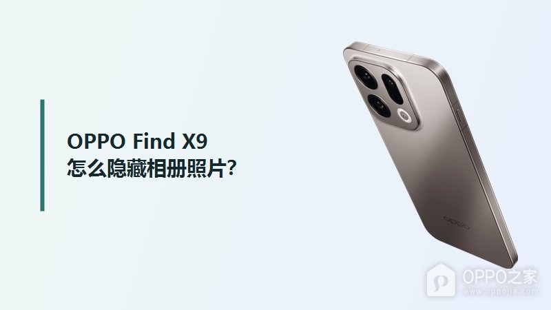 OPPO Find X9怎么隐藏相册照片？