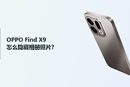 OPPO Find X9怎么隐藏相册照片？