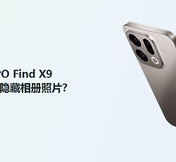OPPO Find X9怎么隐藏相册照片？