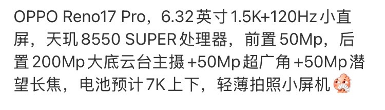 博主披露OPPO Reno17 Pro配置,6.32英寸小屏配潜望长焦