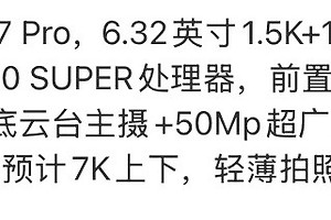 博主披露OPPO Reno17 Pro配置，6.32英寸小屏配潜望长焦