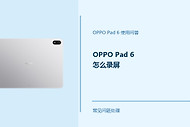 OPPO Pad 6怎么录屏？Pad6录屏功能这样开启