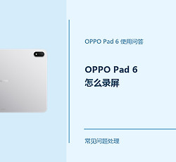 OPPO Pad 6怎么录屏？Pad6录屏功能这样开启