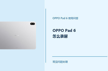 OPPO Pad 6怎么录屏？Pad6录屏功能这样开启