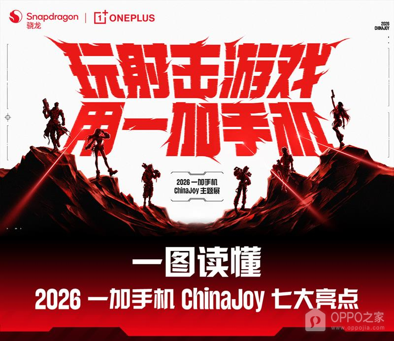 一加手机公布2026 ChinaJoy七项现场活动:PEL快闪赛、互动挑战与专属福利