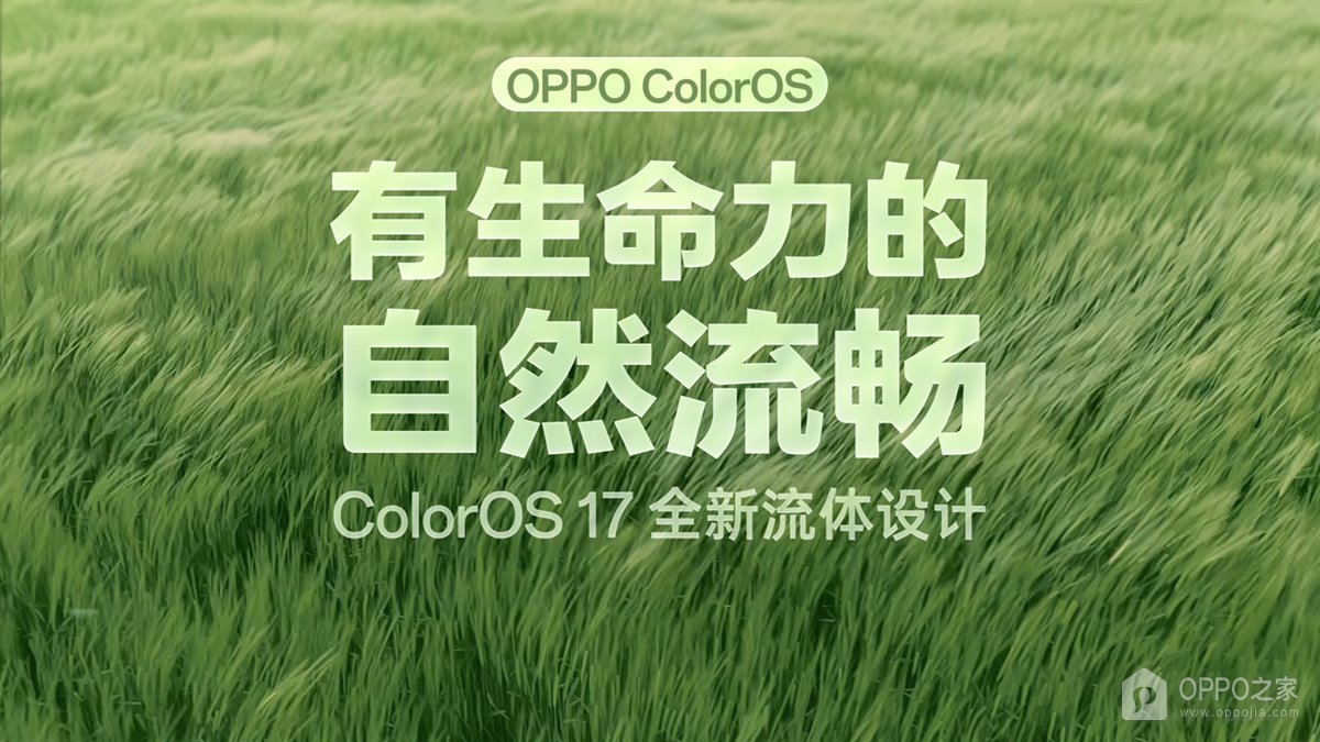 ColorOS 17全新流体设计公布,9月17日正式发布