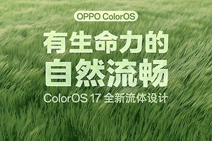 ColorOS 17全新流体设计公布，9月17日正式发布
