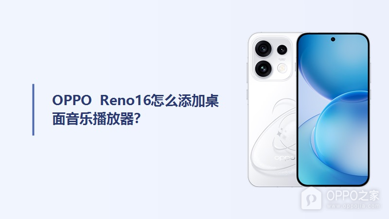 OPPO Reno16怎么添加桌面音乐播放器？