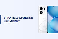 OPPO Reno16怎么添加桌面音乐播放器？