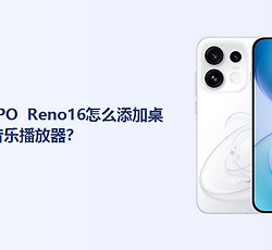 OPPO Reno16怎么添加桌面音乐播放器？