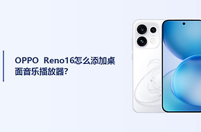 OPPO Reno16怎么添加桌面音乐播放器？