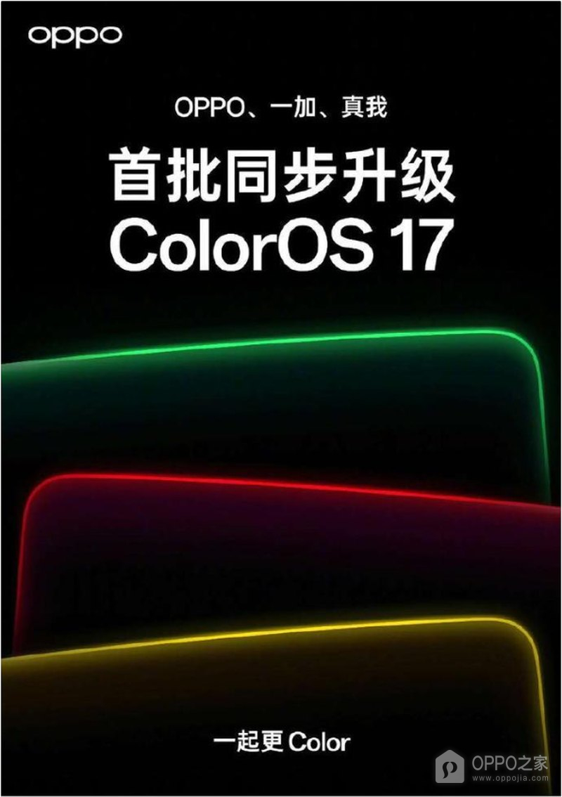 OPPO、一加、真我首批同步升级ColorOS 17,49款设备分三批内测