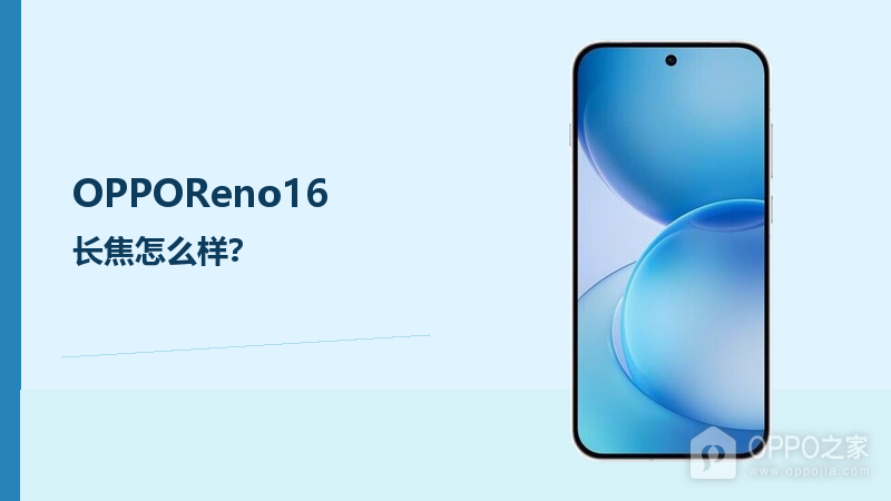 OPPOReno16长焦怎么样？拍人像和远景更灵活