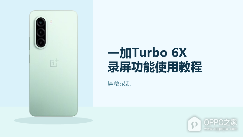 一加Turbo 6X录屏功能使用教程