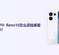 OPPO Reno16怎么添加桌面插件？
