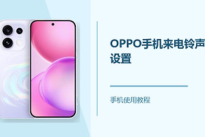 OPPO手机怎么设置来电铃声？