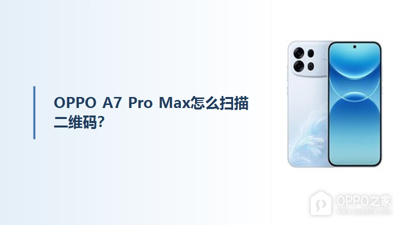 OPPO A7 Pro Max怎么扫描二维码？