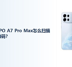 OPPO A7 Pro Max怎么扫描二维码？