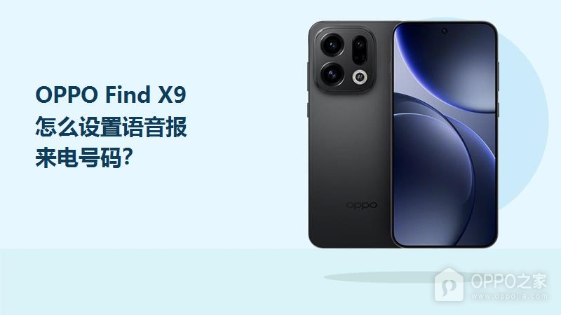 OPPO Find X9怎么设置语音报来电号码？