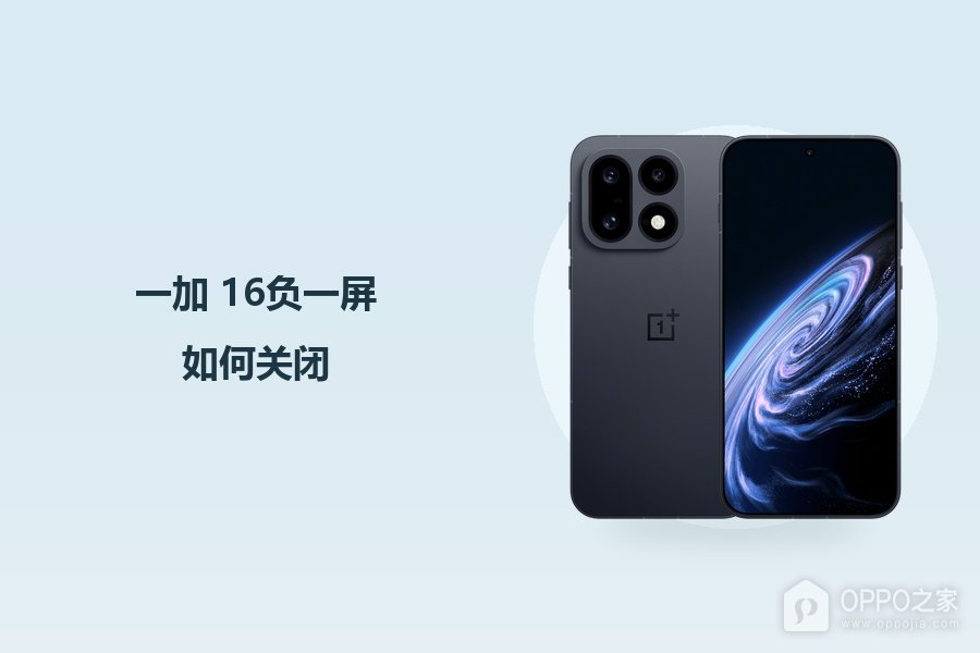 一加 16负一屏如何关闭?