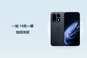 一加 16负一屏如何关闭？