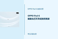 OPPO Pad 6摄像头打不开或拍照黑屏怎么办？相机异常排查