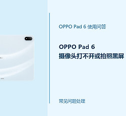 OPPO Pad 6摄像头打不开或拍照黑屏怎么办？相机异常排查