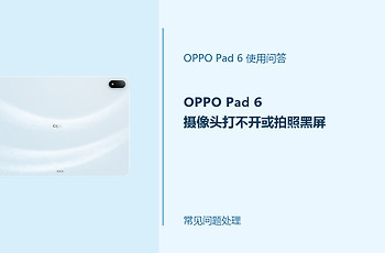 OPPO Pad 6摄像头打不开或拍照黑屏怎么办？相机异常排查