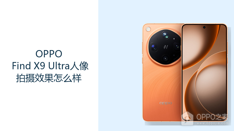OPPO Find X9 Ultra人像拍摄效果怎么样？多焦段镜头方便构图选择