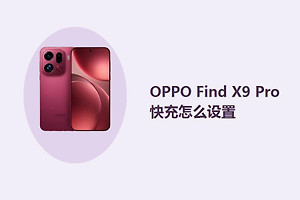 OPPO Find X9 Pro快充怎么设置？