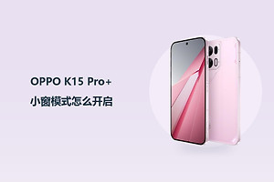 OPPO K15 Pro+小窗模式怎么开启？