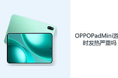 OPPOPadMini游戏时发热严重吗？旗舰平台需要结合负载判断