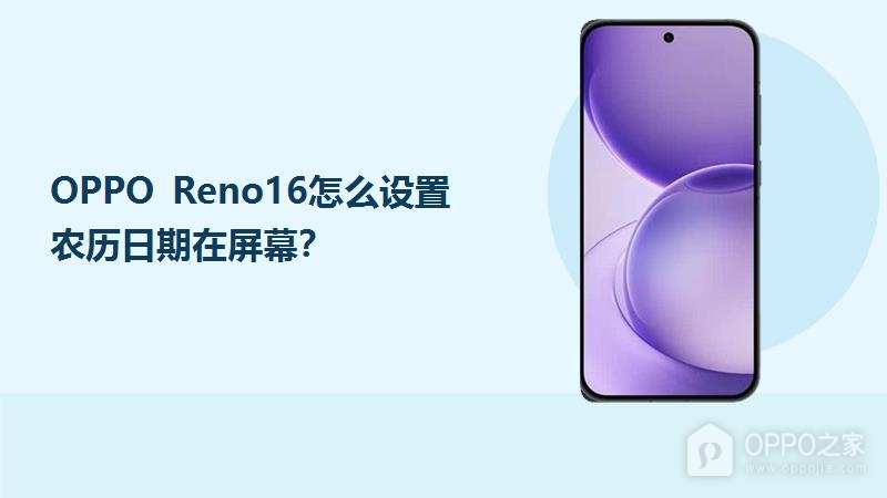 OPPO Reno16怎么设置农历日期在屏幕？
