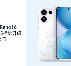 OPPOReno16和Reno15相比升级大吗？影像续航与平台是主要看点
