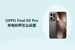 OPPO Find X9 Pro来电铃声怎么设置？