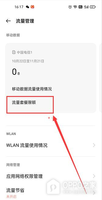 OPPO A7 Pro Max怎么设置移动数据限额?