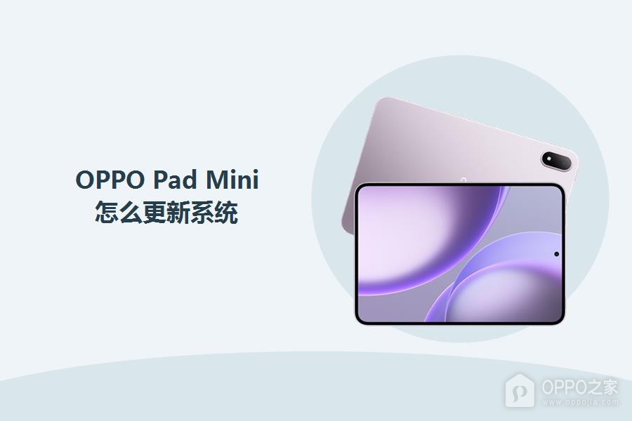 OPPO Pad Mini怎么更新系统?