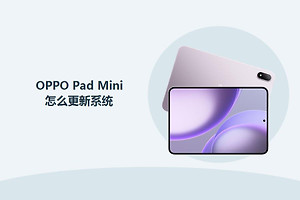 OPPO Pad Mini怎么更新系统？