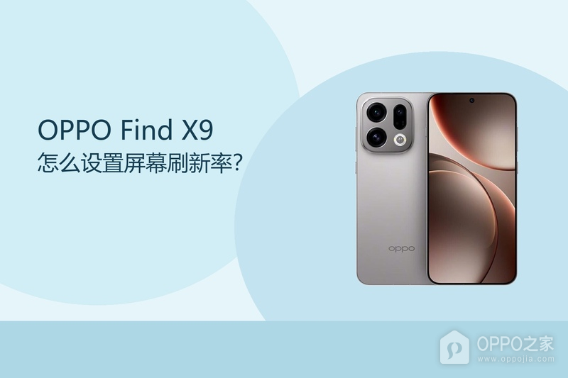 OPPO Find X9怎么设置屏幕刷新率？