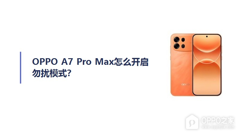 OPPO A7 Pro Max怎么开启勿扰模式？