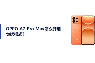 OPPO A7 Pro Max怎么开启勿扰模式？