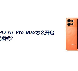 OPPO A7 Pro Max怎么开启勿扰模式？
